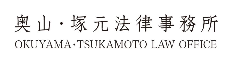 奥山・塚元法律事務所