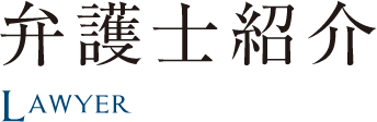 弁護士紹介