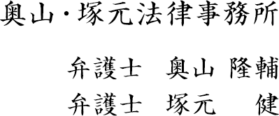 奥山・塚元法律事務所　弁護士  奥山 隆輔　弁護士  塚元 　健